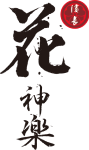 濱長花神楽